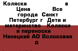 Коляска caretto adriano 2 в 1 › Цена ­ 8 000 - Все города, Санкт-Петербург г. Дети и материнство » Коляски и переноски   . Ненецкий АО,Волоковая д.